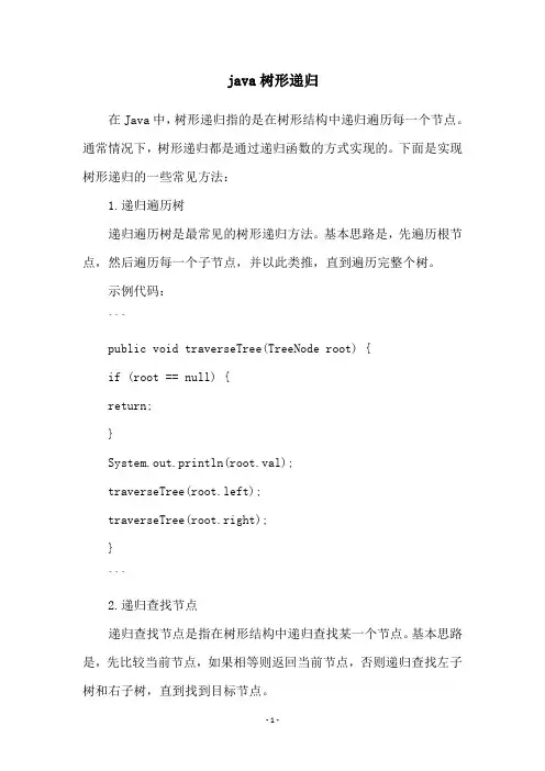 java树形递归