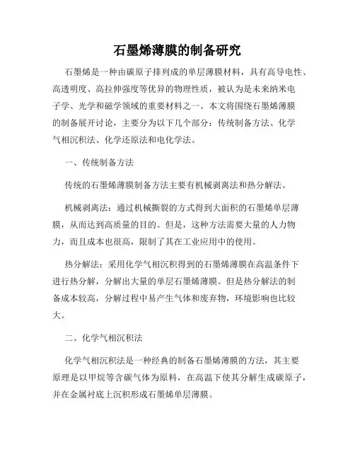 石墨烯薄膜的制备研究