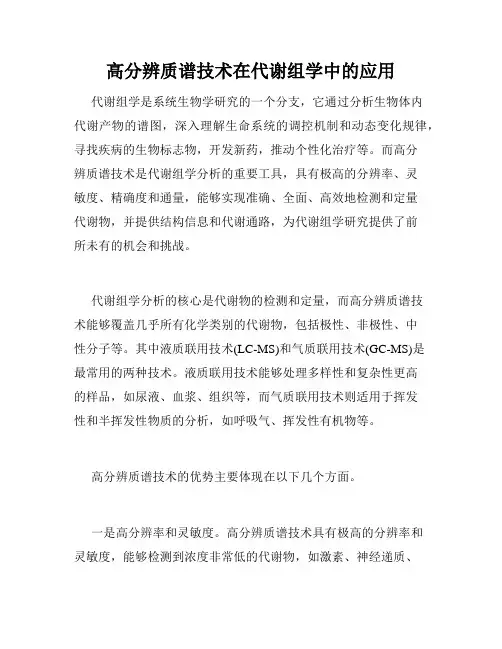 高分辨质谱技术在代谢组学中的应用