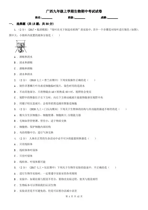 广西九年级上学期生物期中考试试卷 (2)