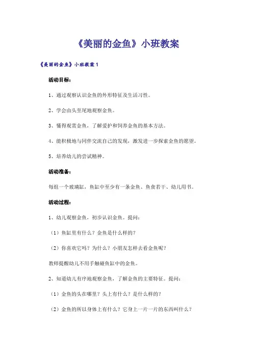 《美丽的金鱼》小班教案
