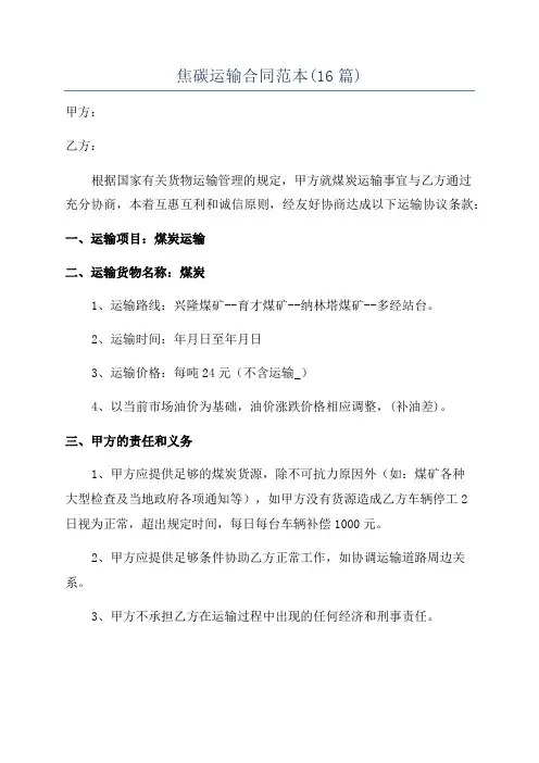 焦碳运输合同范本(16篇)