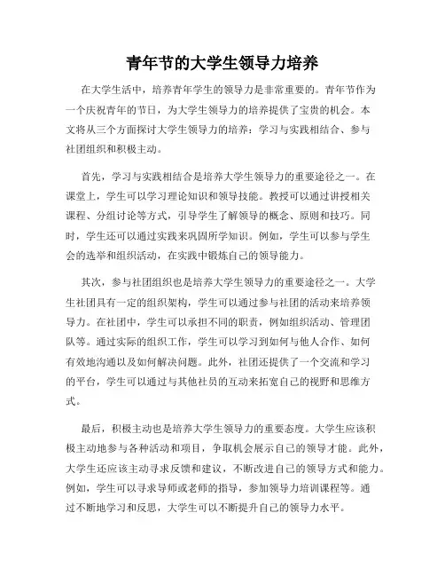 青年节的大学生领导力培养