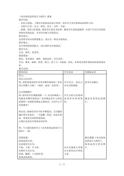 《室内装饰品的设计与制作》教案