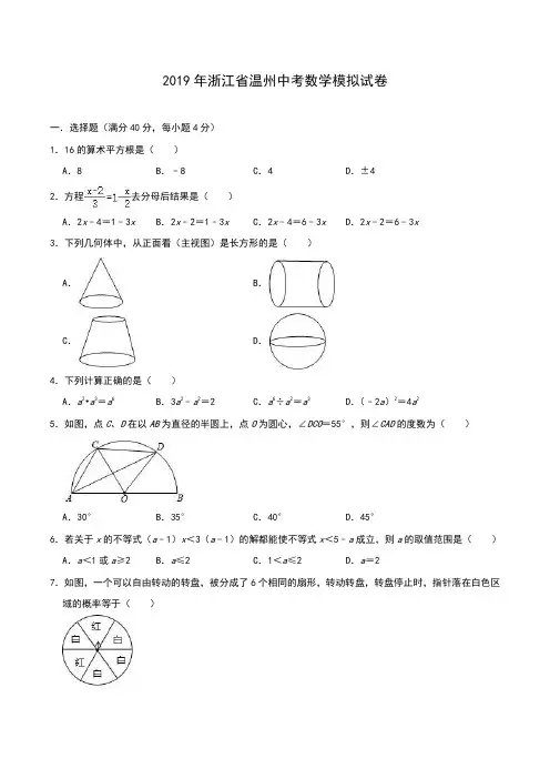 【精编】浙江省温州2019年中考数学模拟试卷(含答案)