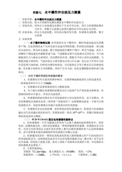 实验七水中爆炸冲击波压力测量