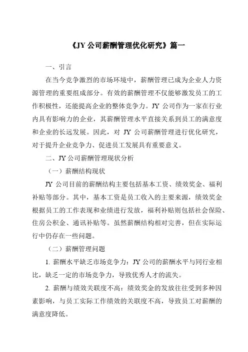 《JY公司薪酬管理优化研究》范文