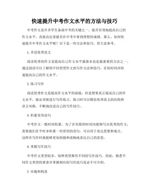 快速提升中考作文水平的方法与技巧