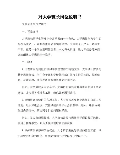 对大学班长岗位说明书