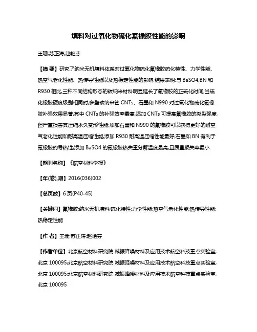 填料对过氧化物硫化氟橡胶性能的影响