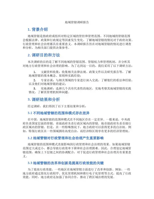 地域管辖调研报告