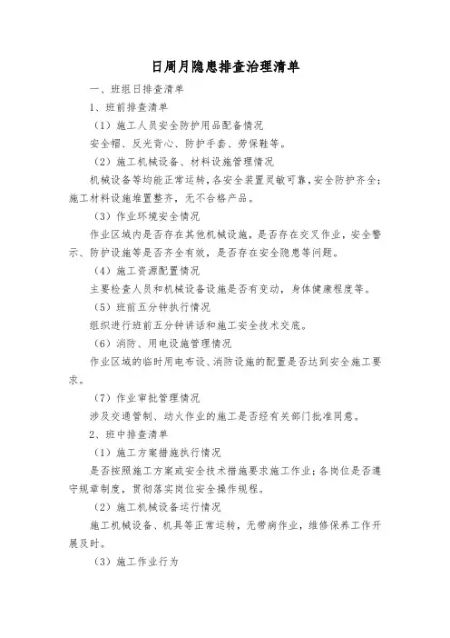 日周月隐患排查治理清单