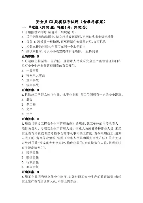 安全员C3类模拟考试题(含参考答案)