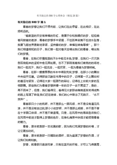 有关励志的500字心得体会（精选20篇）