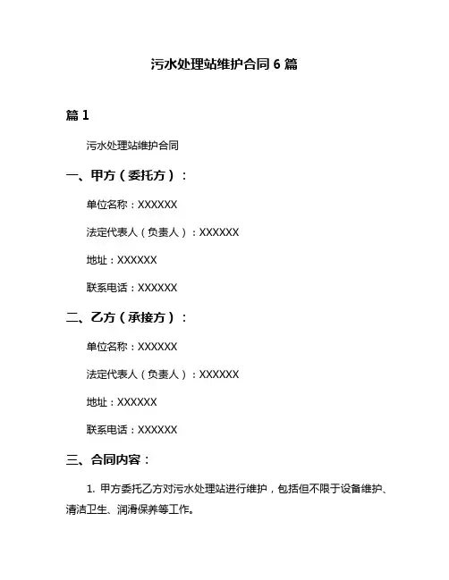 污水处理站维护合同6篇