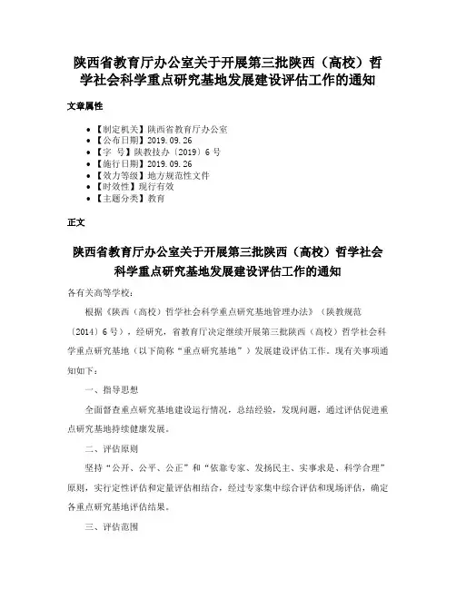 陕西省教育厅办公室关于开展第三批陕西（高校）哲学社会科学重点研究基地发展建设评估工作的通知