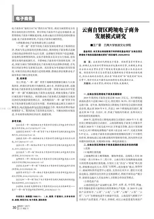 云南自贸区跨境电子商务发展模式研究