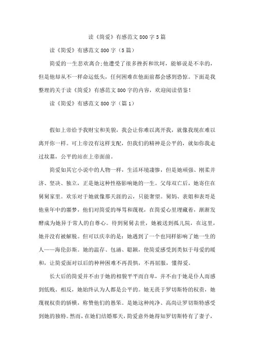 读《简爱》有感范文800字5篇