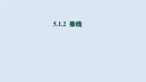 《垂线》教学课件(共18张ppt)