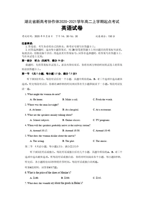 湖北省新高考联考协作体2020-2021学年高二上学期开学联考英语试题(含答案)