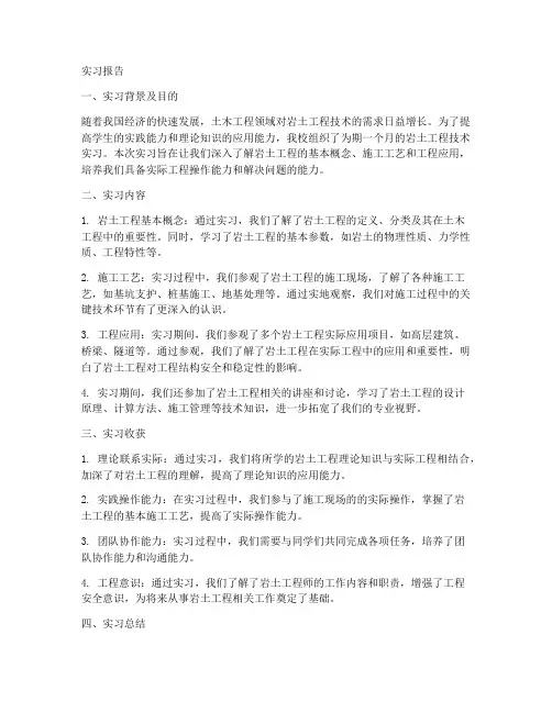 岩土工程技术实习报告