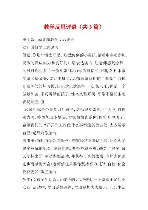 教学反思评语(共3篇)