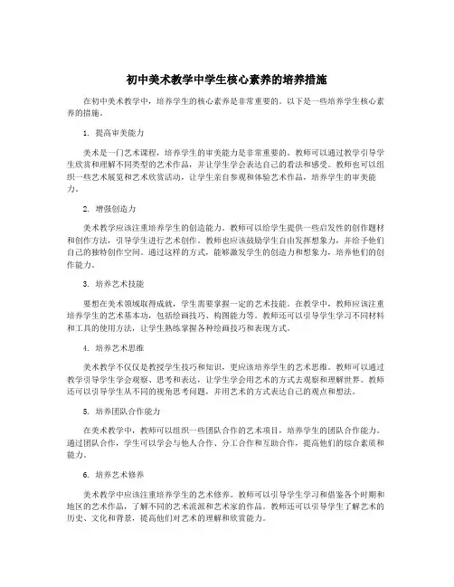 初中美术教学中学生核心素养的培养措施