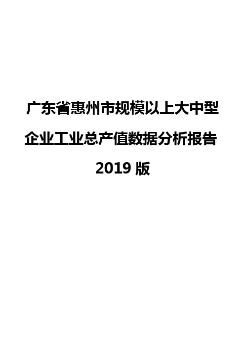 广东省惠州市规模以上大中型企业工业总产值数据分析报告2019版