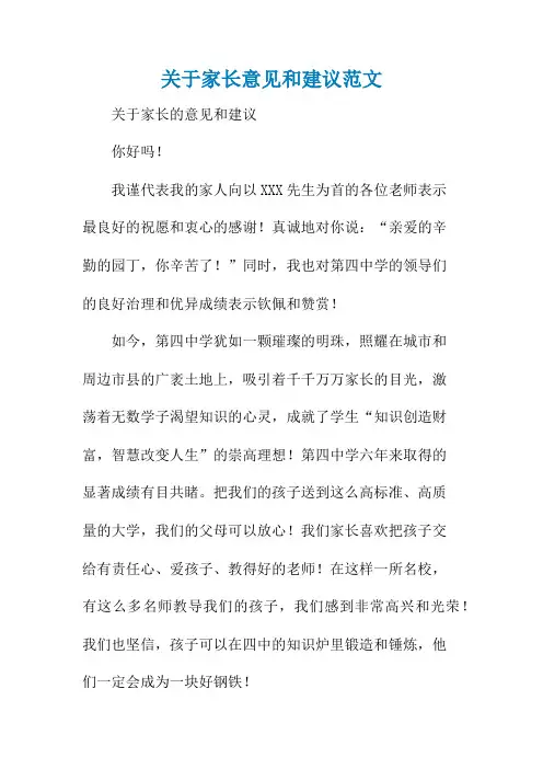 关于家长意见和建议范文