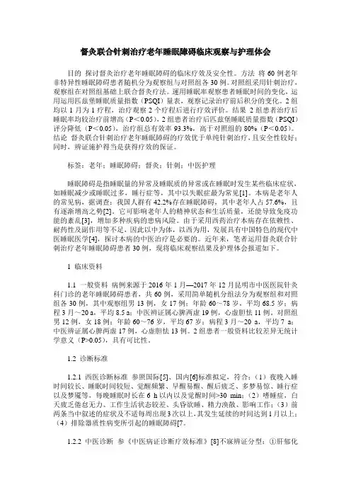 督灸联合针刺治疗老年睡眠障碍临床观察与护理体会