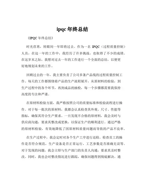ipqc年终总结