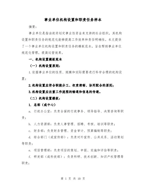 事业单位机构设置和职责任务样本（3篇）