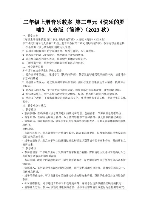 二年级上册音乐教案第二单元《快乐的罗嗦》人音版(简谱)(2023秋)