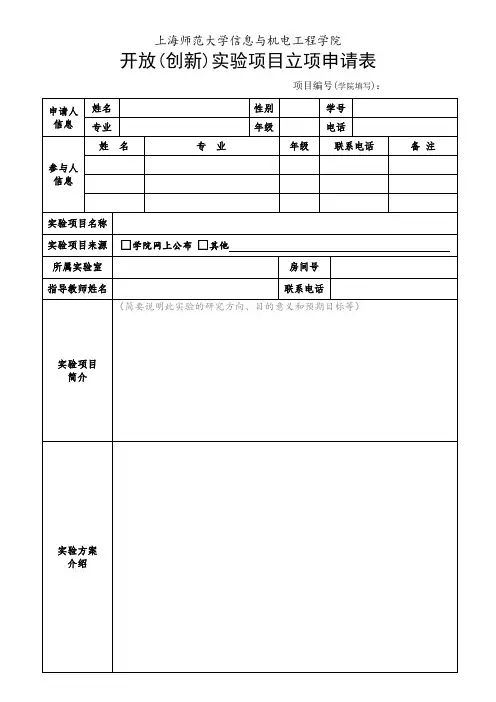 开放(创新)实验项目立项申请表.doc