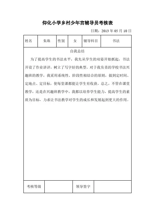 仰化小学乡村少年宫考核表-书法