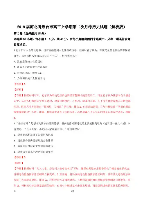 2019届河北省邢台市高三上学期第二次月考历史试题(解析版)