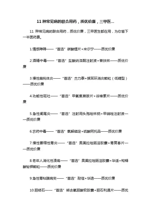 11种常见病的联合用药，质优价廉，三甲医...