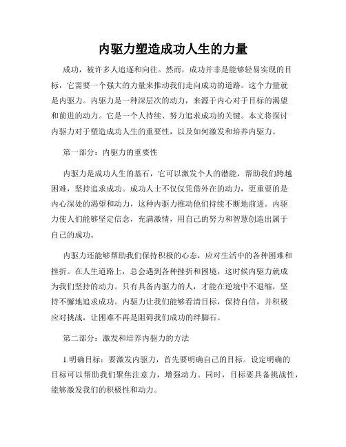 内驱力塑造成功人生的力量