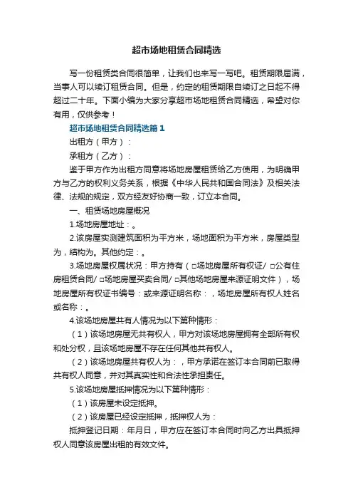 超市场地租赁合同精选5篇