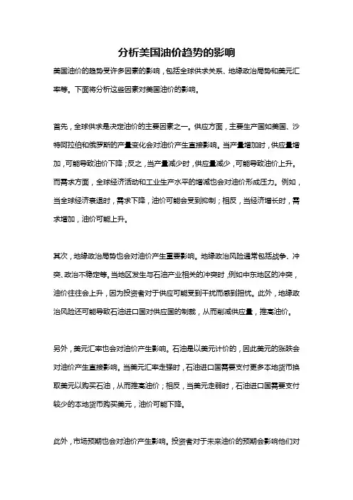 分析美国油价趋势的影响