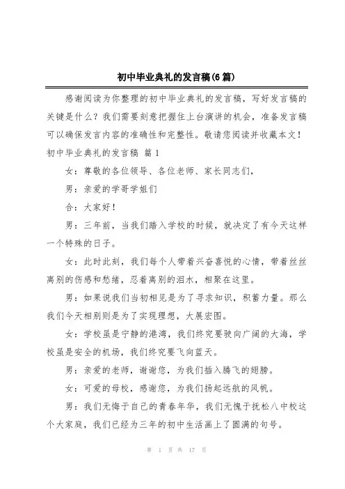 初中毕业典礼的发言稿(6篇)