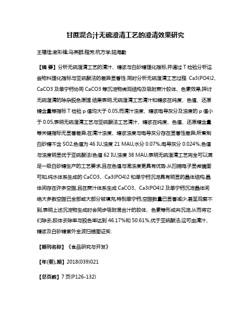 甘蔗混合汁无硫澄清工艺的澄清效果研究