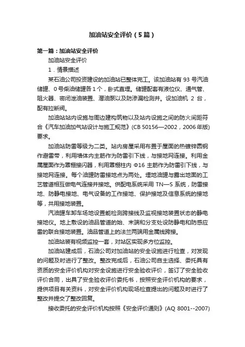 加油站安全评价（5篇）