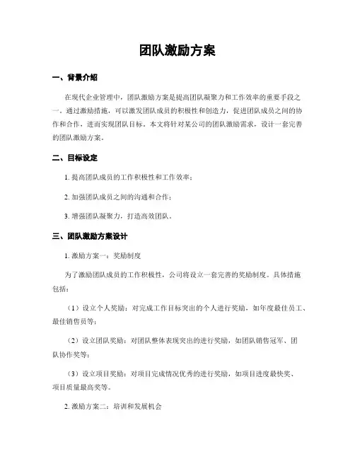 团队激励方案
