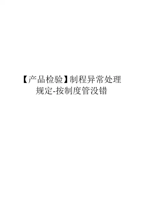 【产品检验】制程异常处理规定-按制度管没错