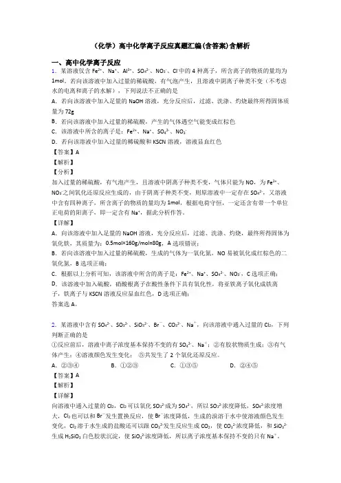 (化学)高中化学离子反应真题汇编(含答案)含解析