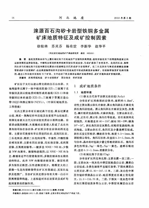 涞源百石沟矽卡岩型铁铜多金属矿床地质特征及成矿控制因素