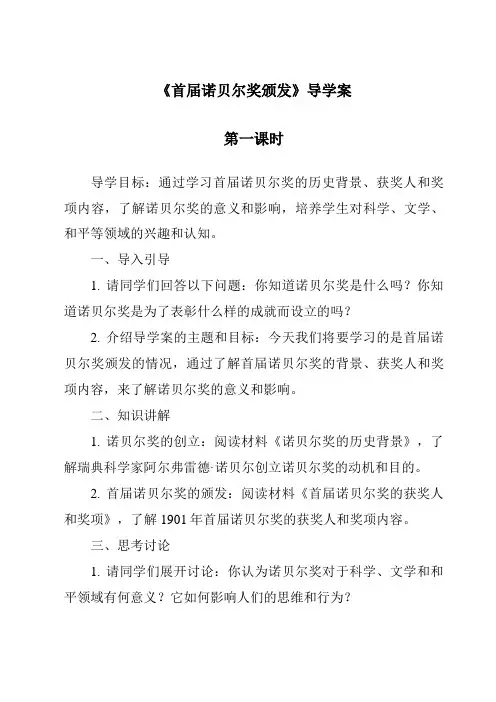 《首届诺贝尔奖颁发导学案-2023-2024学年初中语文统编版五四学制》