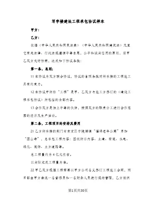 2024年写字楼建设工程承包协议样本(五篇)