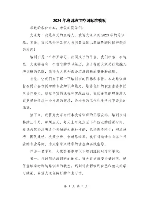 2024年培训班主持词标准模板